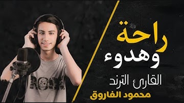 لن تستطيع تملك دموعك من جمال صوته !!😢😭 تلاوة تنسيك هموم الدنيا🎧😴❤️ || القارئ محمود الفاروق
