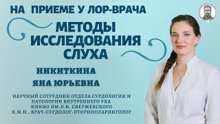 Исследование слуха