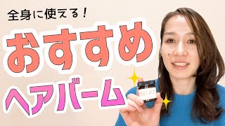 髪＆肌の乾燥対策！プロダクトのオーガニックヘアワックス☆