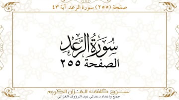 صفحة 255 سورة الرعد آية 43