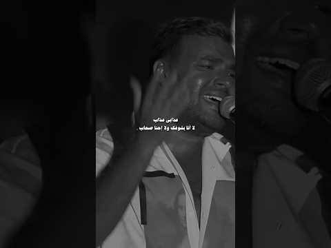 عذابي عذاب لا أنا بشوفك ولا احنا صحاب ولا عمري رامي صبري   