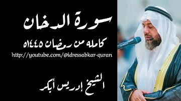 سورة الدخان كامله بصوت الشيخ إدريس أبكر من رمضان ١٤٤٥ه