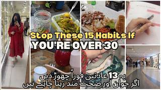 Stop These 15 Habits If You’re Over 30 || اگر جوان اور صحت مند رہنا چاہتے ہیں تو یہ ویڈیو دیکھیں