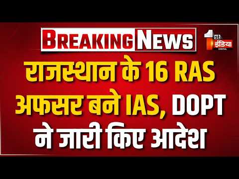 Rajasthan को मिले 16 नए IAS अधिकारी, जानिए कौन-कौन शामिल | RAS to IAS Promotion | Exclusive