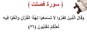 سورة فصلت الأية 26