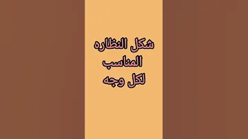 النظاره المناسبه لكل وجه 
