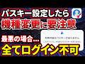 【パスキー利用者必見】機種変更時の「パスキー」はどうなる？「手続き」が必要なケースとは？
