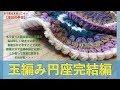 玉編み円座完結編【本日の手芸】today's handicraft