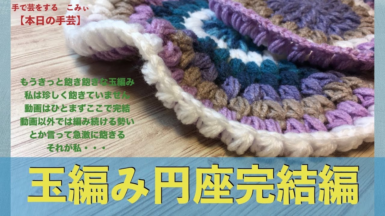 玉編み円座完結編 本日の手芸 Today S Handicraft Youtube