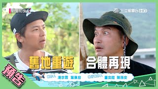 【綜藝玩很大預告】EP313 台東舊地重遊小隊長合體再現 