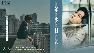 6月6日(金)公開 『年少日記』｜本予告