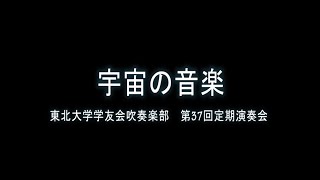 宇宙の音楽 フィリップ スパーク Music Of The Spheres Philip Sparke By Tohoku University Wind Orchestra Youtube