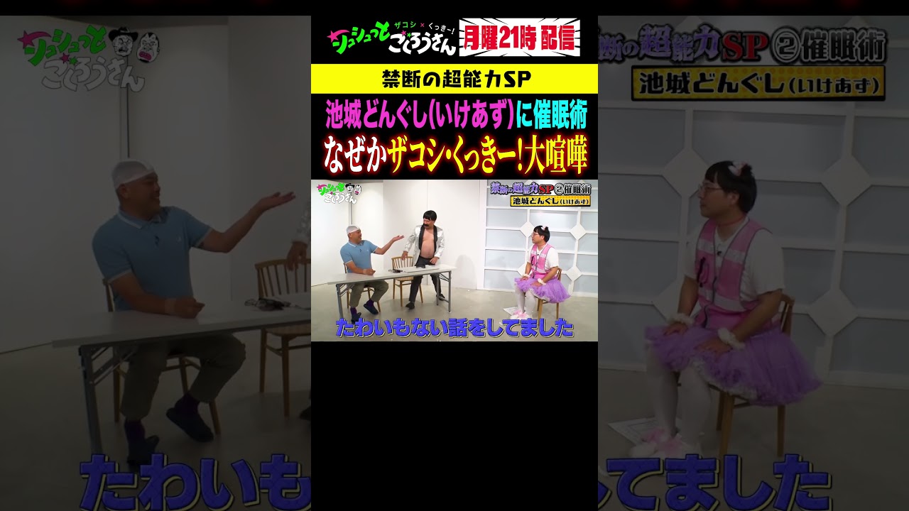 ③ 【禁断】池城どんぐしに催眠術!なぜかザコシ・くっきー!が大喧嘩!? #ザコシ #くっきー #シュシュごく