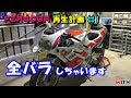 FZRを[全バラ]しちゃいます FZR400R 再生計画 #1