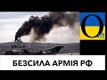 ПРОФАНАЦІЯ ВЄЛІЧІЯ! Реальність в армії РФ! Розвалюхи та іржаві корита!