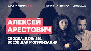 Алексей Арестович. Сводка. День 210. Всеобщая могилизация  /21.09.2022/ LatyninaTV /