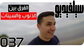 الفرق بين الذنوب والسيئات ووقعهما على الجذب | SelVideo 37 سيلفيديو | Sins vs. Wrongdoings