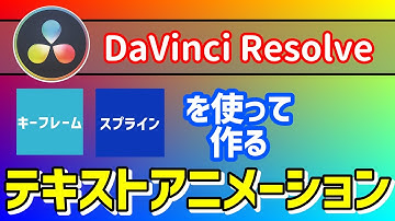 キーフレームとスプラインを使って作るテキストアニメーション【DaVinci Resolve】