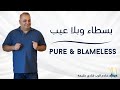 Pure Blameless بسطاء وبلا عيب 