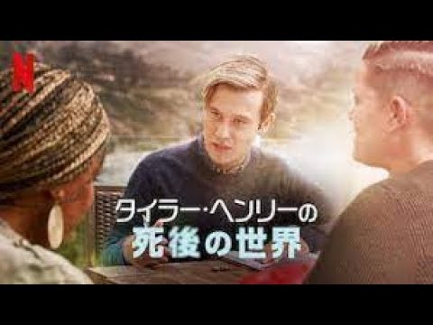 「タイラーの死後の世界」と「東京裁判」