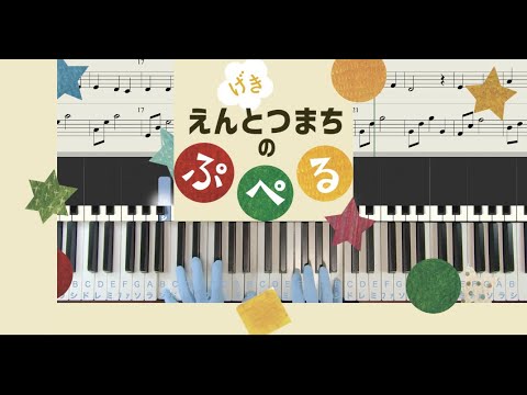 【楽譜】えんとつまちのぷぺる（こどもげき）