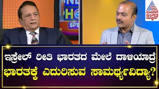 ಭಾರತದ ಮೇಲೆ ದಾಳಿಯಾದ್ರೆ ನಿಭಾಯಿಸುವ ಶಕ್ತಿವಿದ್ಯಾ? | Brigadier PT Monappa | Suvarna News Hour Special