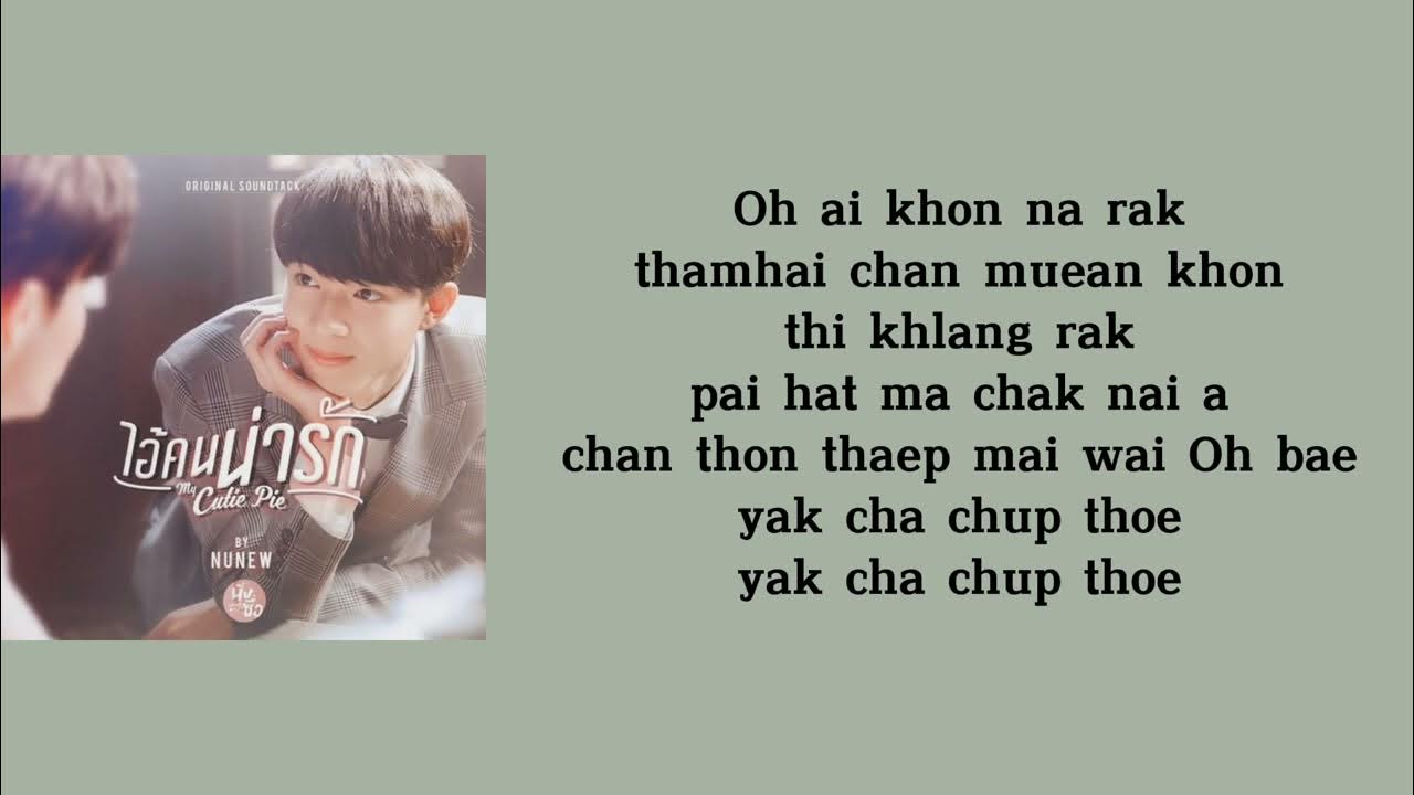 My Cutie Pie ไอ้คนน่ารัก - NuNew (Ost. นิ่งเฮียก็หาว่าซื่อ Cutie Pie Series) (lyrics, lirik) My Cutie Pie ไอ้คนน่ารัก - NuNew (Ost. นิ่งเฮียก็หาว่าซื่อ Cutie Pie Series) (lyrics, lirik)