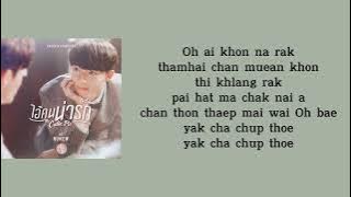 My Cutie Pie ไอ้คนน่ารัก - NuNew (Ost. นิ่งเฮียก็หาว่าซื่อ Cutie Pie Series) (lyrics, lirik)