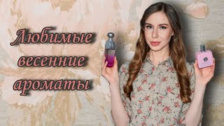 Топ-10 весенних ароматов 🌱🌸🍃🌷