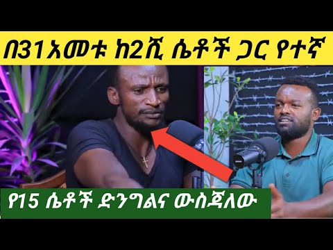በ31አመቴ ከ2ሺ ሴቶች ጋር ወሲብ አድርጊያለው 150በላይ ሴቶች ድንግል ወስጃለው ዶንኪቲውብ Manazewal Storytime Travel Funny