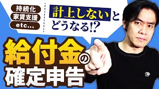 持続化給付金や家賃支援給付金を受取ったのに確定申告で計上しなかったらどうなるのか？【申告漏れ？それとも脱税？】