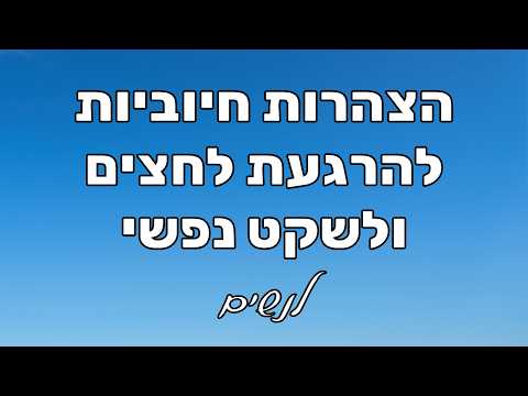הצהרות חיוביות לנשים - להתמודדות עם לחץ, חרדה וחשיבת יתר | מדיטציה להרגעה ולשקט פנימי