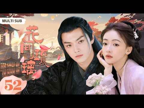 MUTLISUB【花间琉璃/In Blossom 】▶EP 52💋 御史之女惨遭继母迫害，被献异国当人质，一朝绝地翻盘，领兵逼宫，终得无数裙下之臣/#许凯/#吴谨言《花间令》❤️中国电视剧 古装电视剧