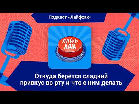 Откуда берётся сладкий привкус во рту и что с ним делать
