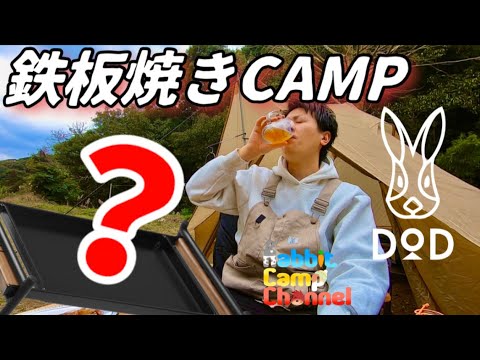 【DODショウネンテント】キャンプで鉄板焼き！