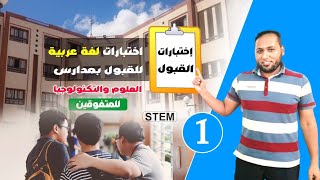 نماذج اختبارات القبول لغة عربيةإعدادي بمدارسSTEMأسئلة لفظية تحتاج ل تركيز عالثانوية عامة متفوقين