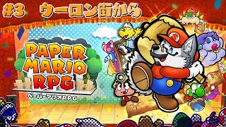 【ゲーム配信】紙ゲー最高傑作のリメイク版＃３【ペーパーマリオRPG】