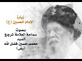 زيارة الإمام الحسين ع بصوت سماحة العلامة المرجع السيد محمد حسين فضل الله رض زيارة الإمام الحسين ع بصوت سماحة العلامة المرجع السيد محمد حسين فضل الله رض