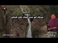 دبرارت مجاراه اهداء الى أسماء فايل شماس كلمات سالم زيدي تبوك أداء سعيد عيجام المعشني 