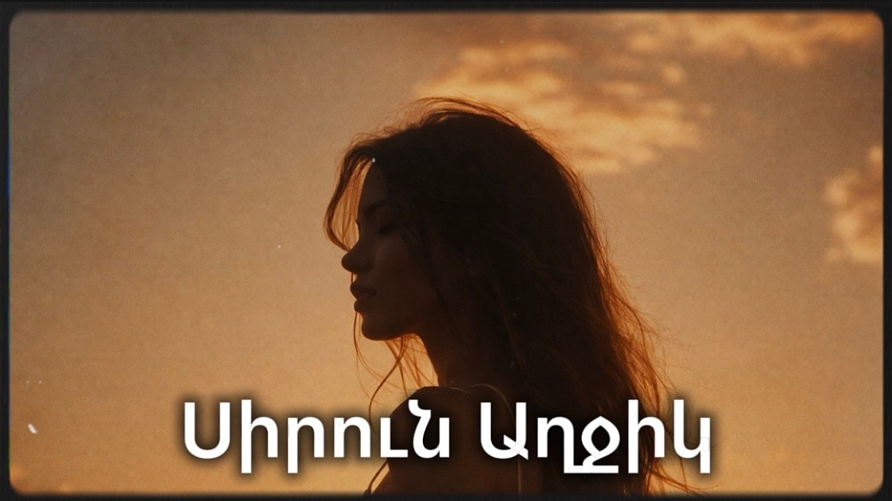 Սիրուն Աղջիկ ~ HIT Song 2026