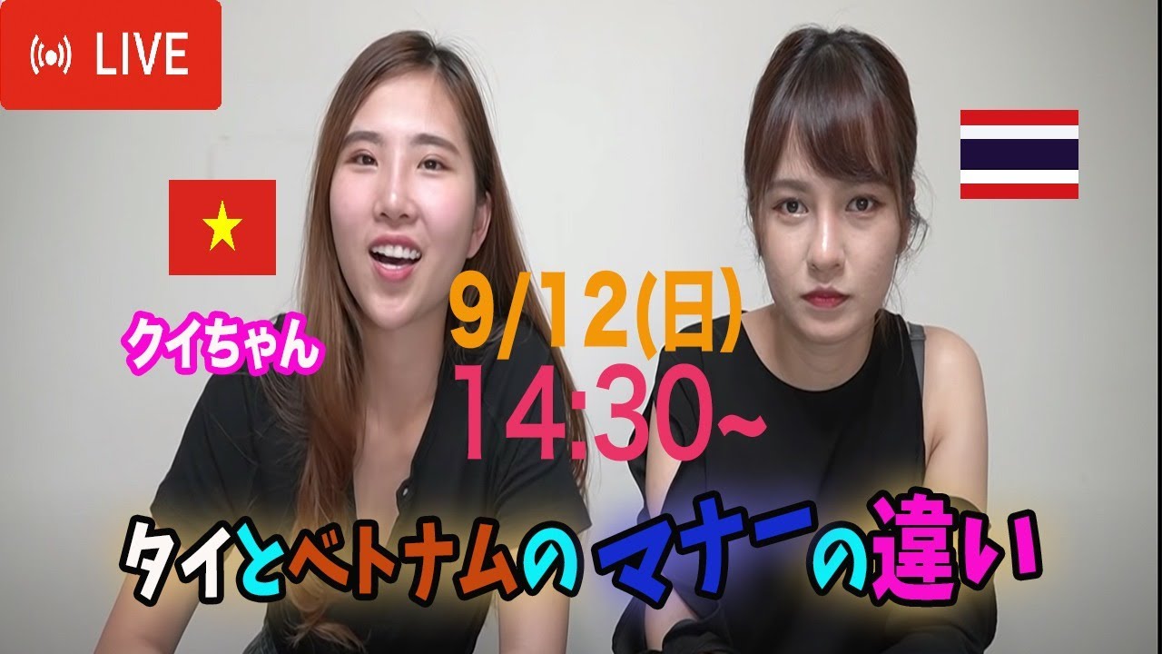 ?【LIVE#22】ベトナムとタイのマナーや文化の違いについて話します 