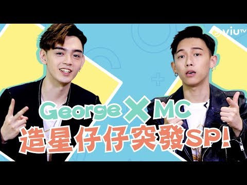全民造星II George X MC 造星仔仔突發SP！