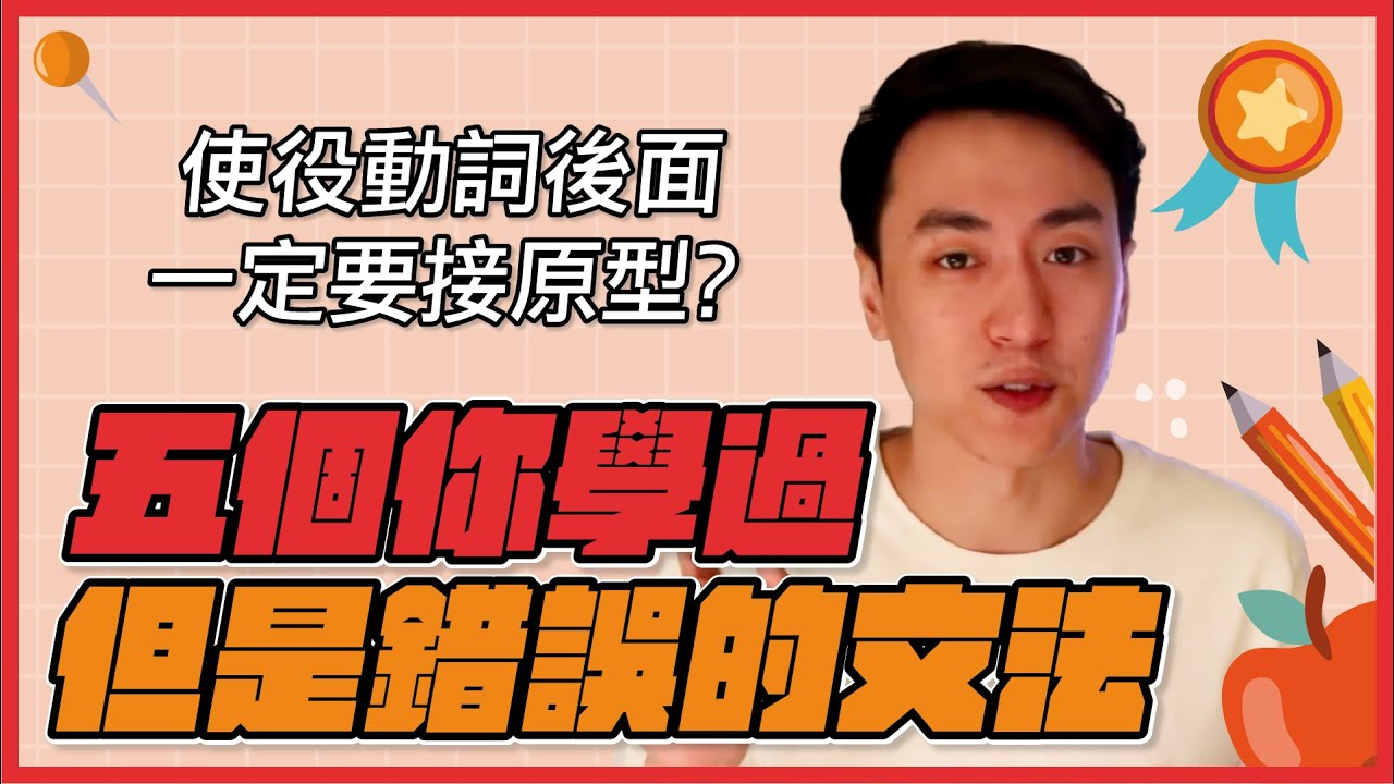 【英文易開罐】使役動詞後面接原型！？你學錯的五個文法！