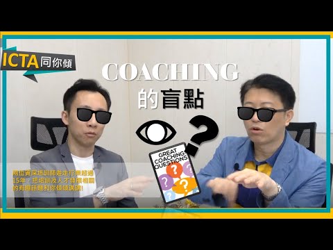教練技術 Coaching 有什麼盲點?