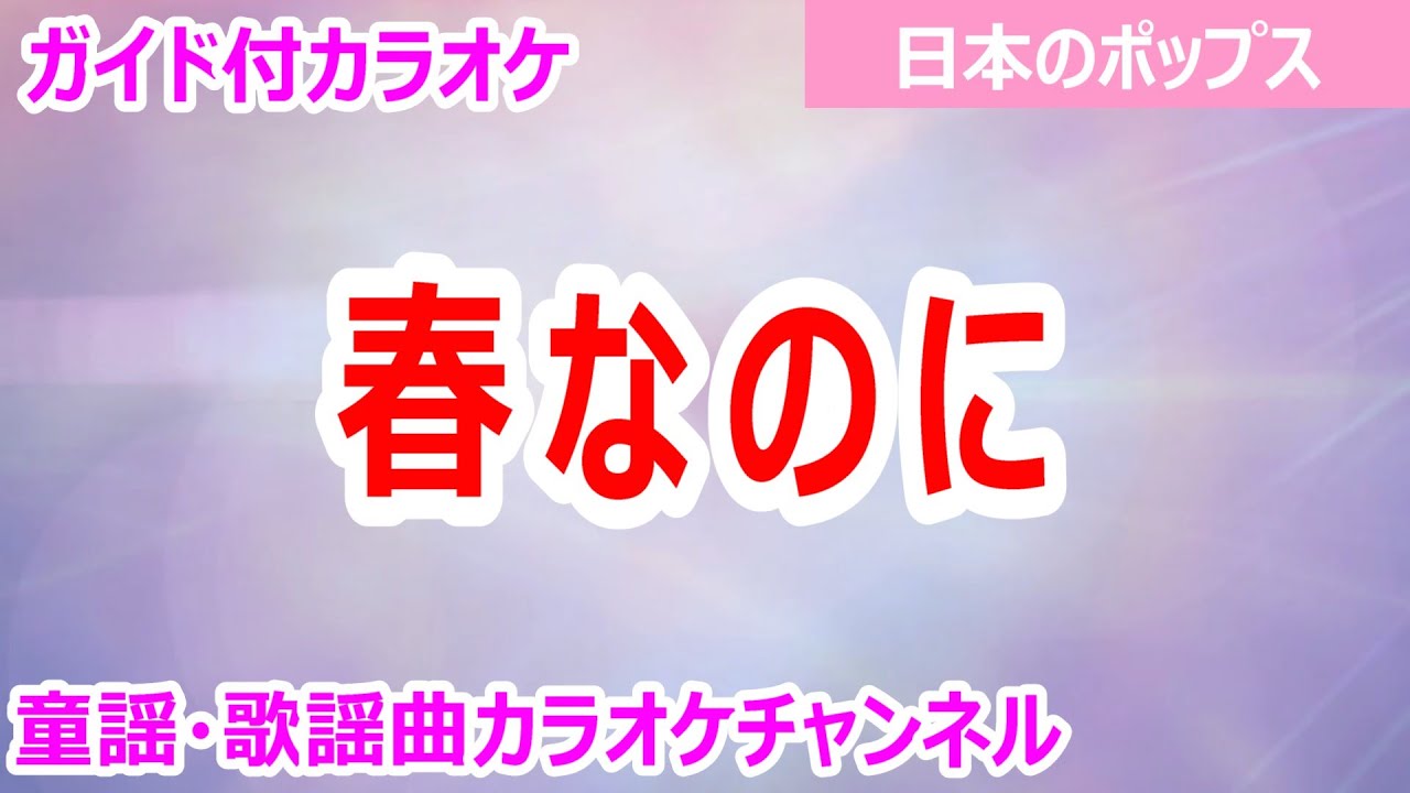 【カラオケ】春なのに　日本のポップス　作詞・作曲：中島みゆき