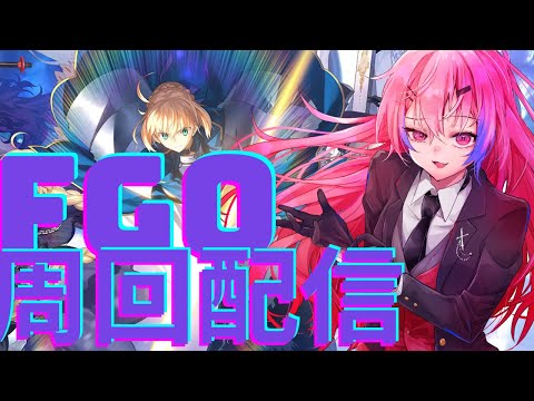 【Fate/Grand Order 】初心者(15日目)のFGO周回雑談配信！概要欄必読初見歓迎！【＃Vtuber】【#fgo 】