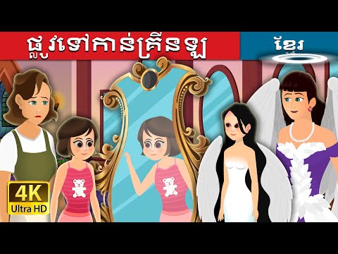 ផ្លូវទៅកាន់គ្រីនឡ | The way to Grinlor | @KhmerFairyTale