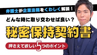 【企業法務】秘密保持契約書（NDA）５つのポイント