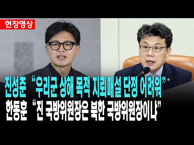 진성준 "우리군 상해 목적 지뢰매설 단정 어려워"..한동훈 "진 국방위원장은 북한 국방위원장이냐"