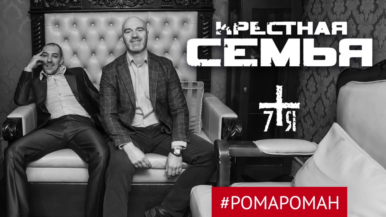 Баста крестная семья волга